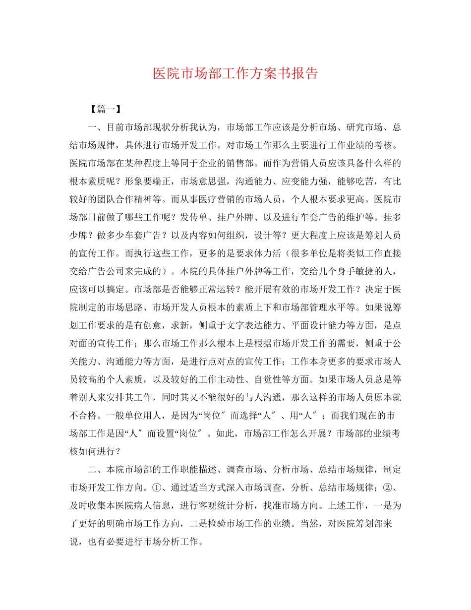 2023年医院市场部工作计划书报告.docx_第1页