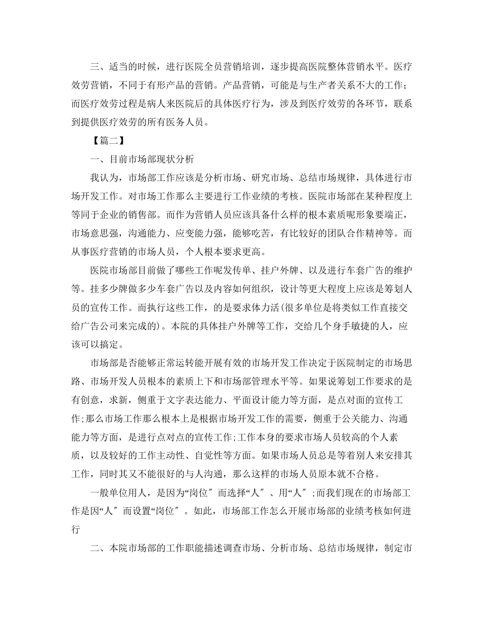 2023年医院市场部工作计划书报告.docx_第2页