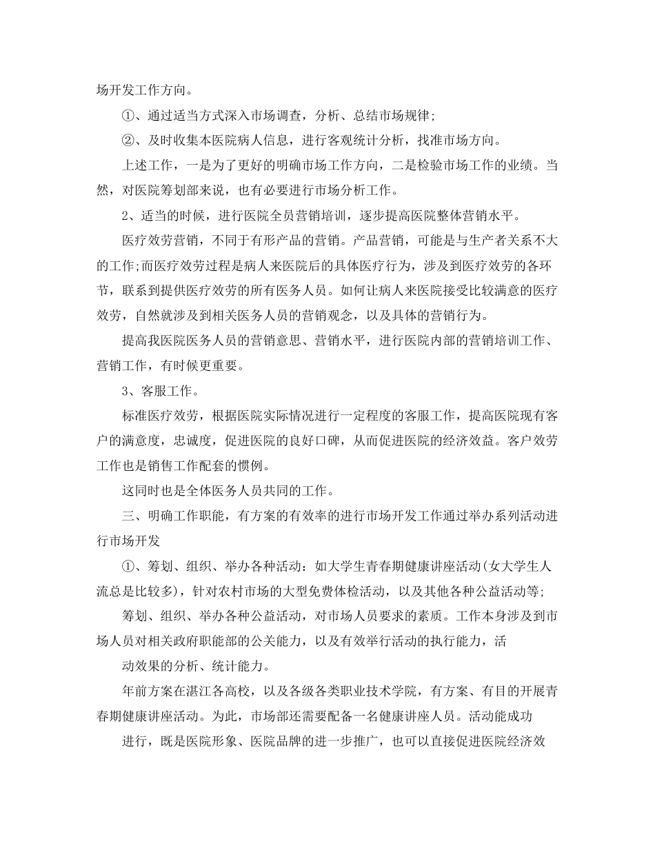 2023年医院市场部工作计划书报告.docx_第3页