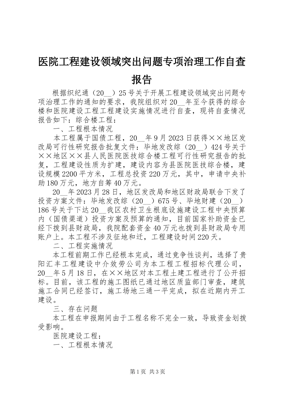 2023年医院工程建设领域突出问题专项治理工作自查报告.docx_第1页