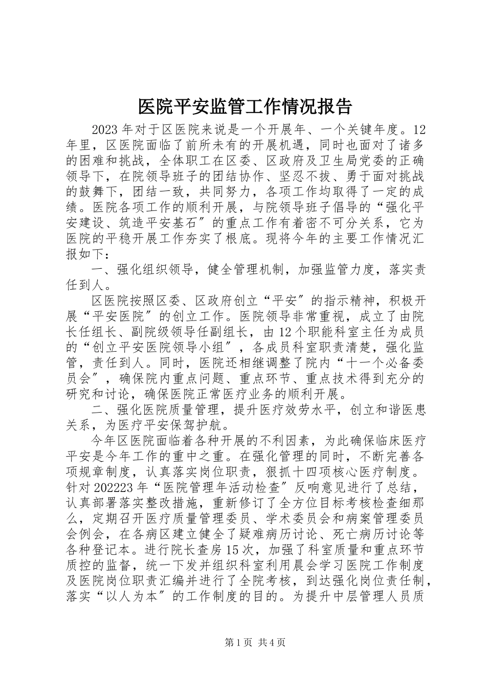 2023年医院平安监管工作情况报告.docx_第1页