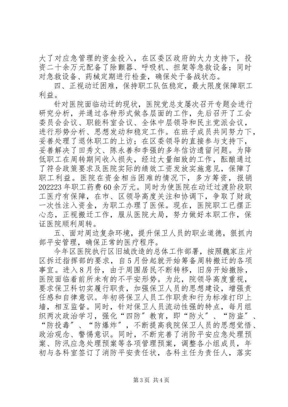 2023年医院平安监管工作情况报告.docx_第3页