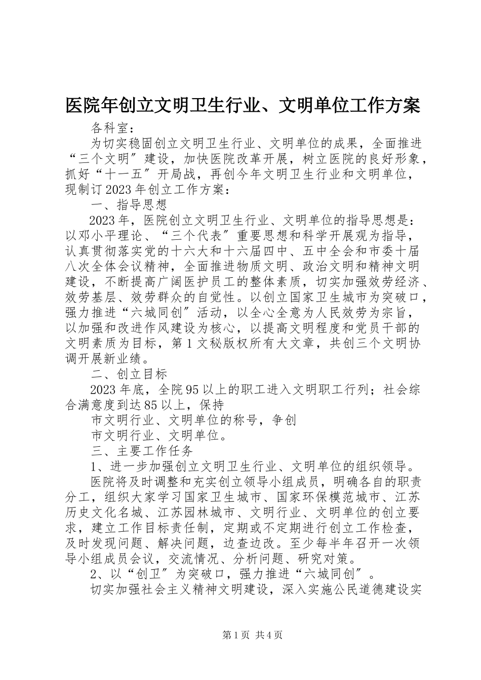 2023年医院年创建文明卫生行业文明单位工作计划.docx_第1页