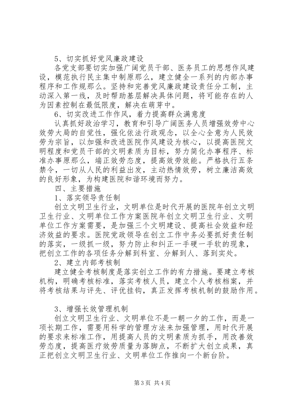 2023年医院年创建文明卫生行业文明单位工作计划.docx_第3页