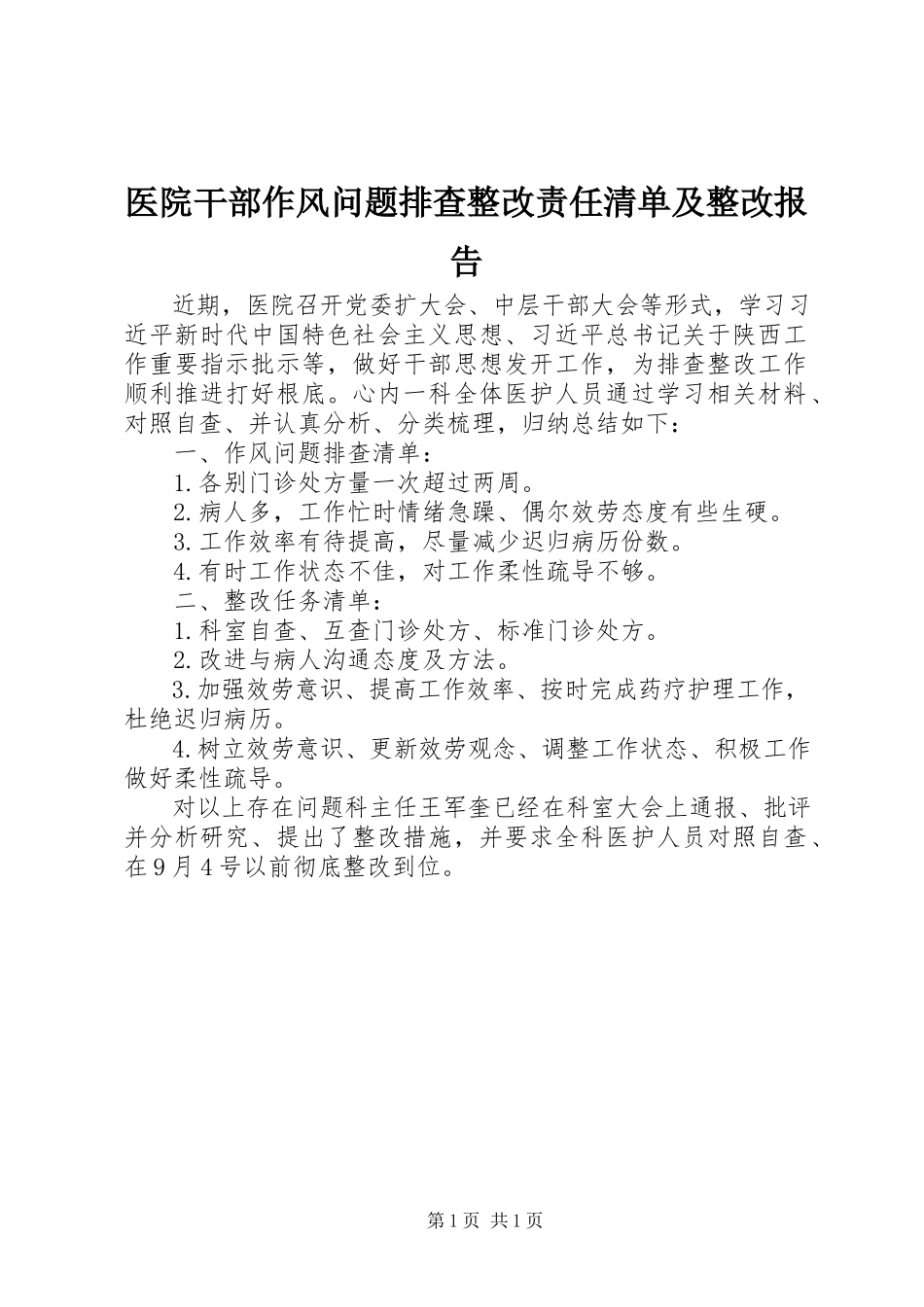 2023年医院干部作风问题排查整改责任清单及整改报告.docx_第1页