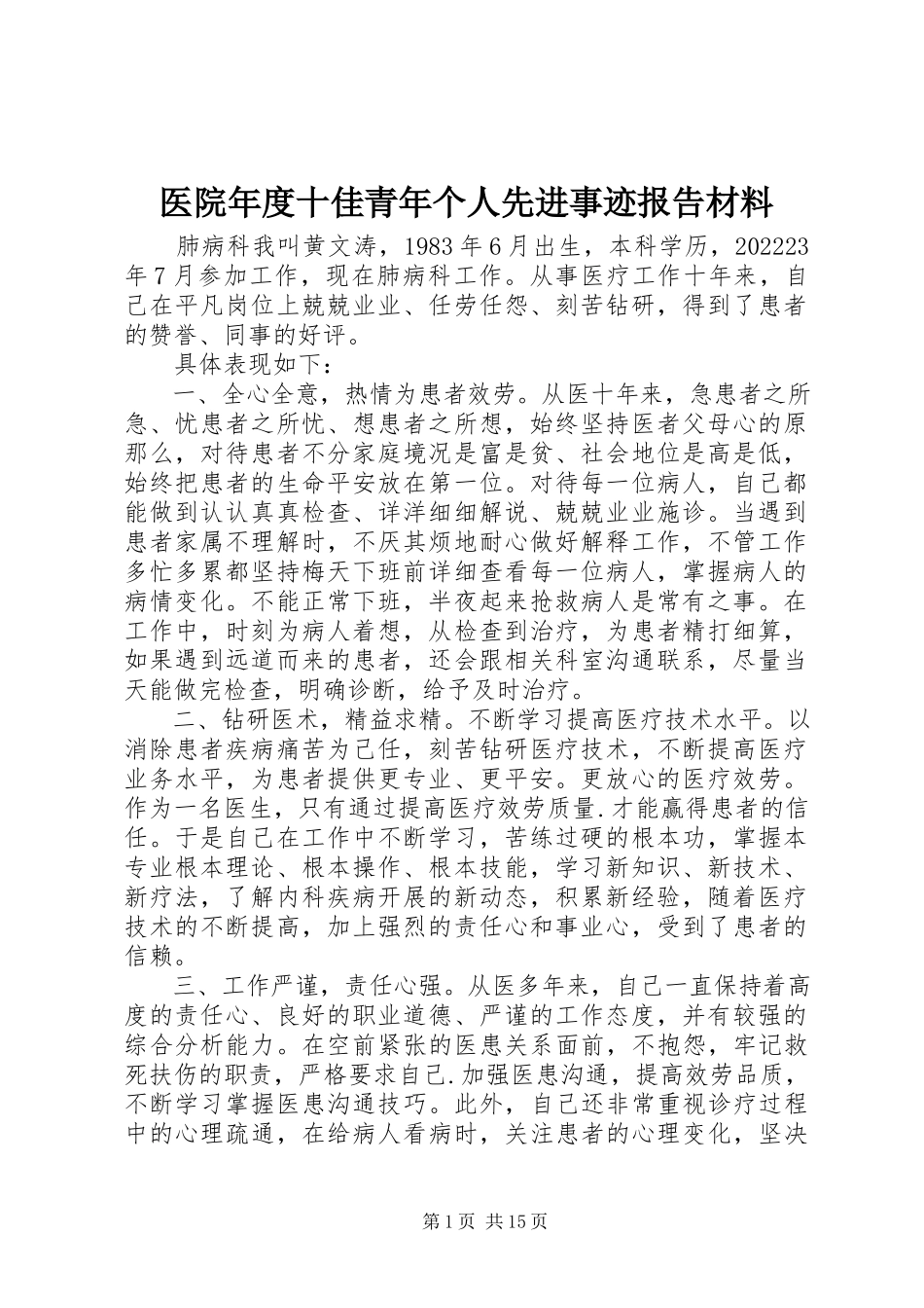 2023年医院年度十佳青年个人先进事迹报告材料.docx_第1页