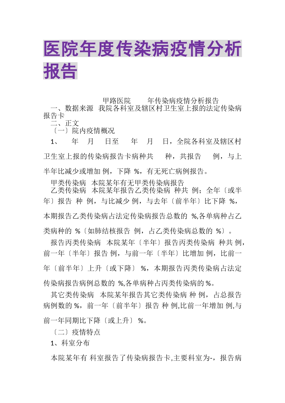 2023年医院年度传染病疫情分析报告.doc_第1页