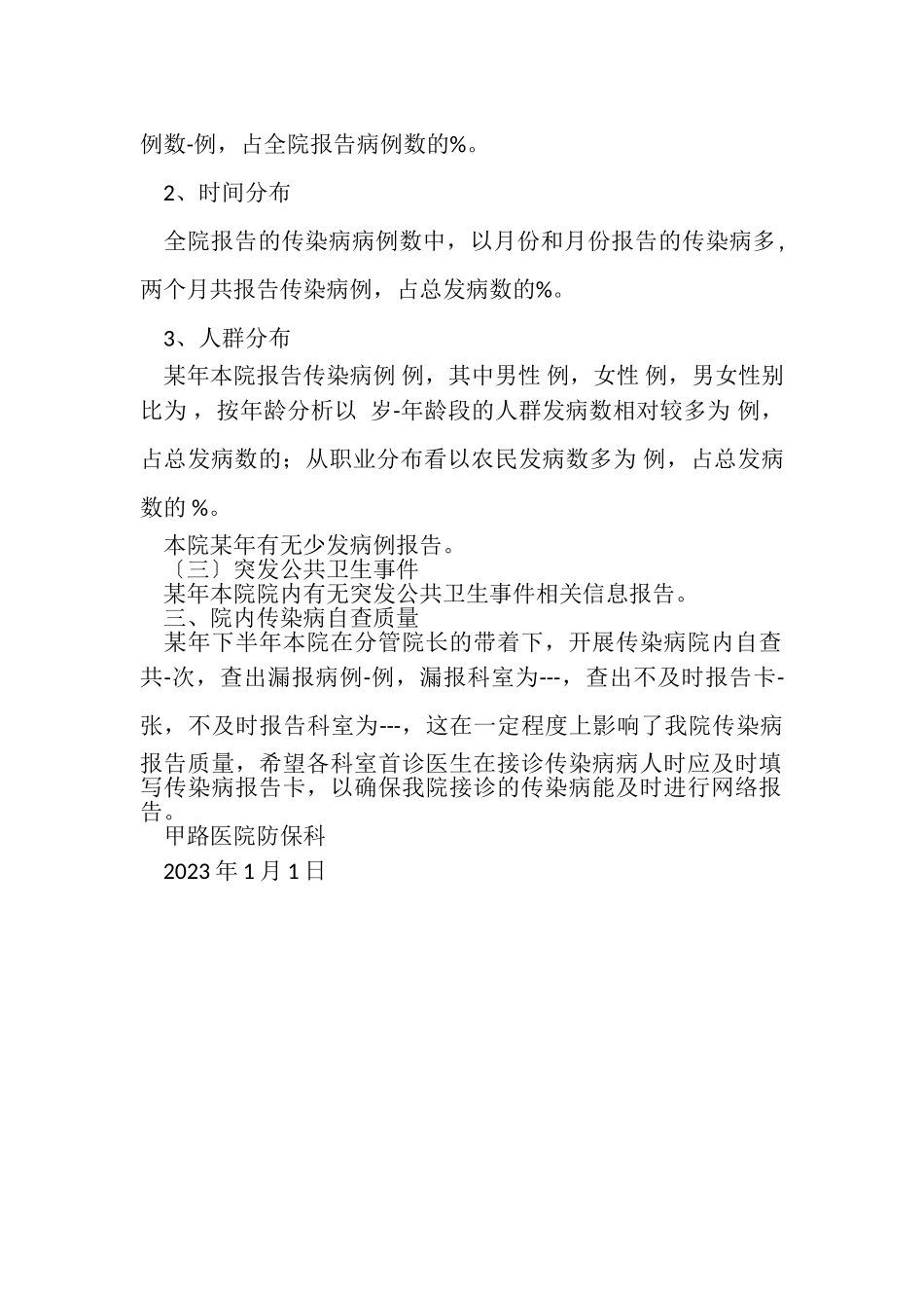 2023年医院年度传染病疫情分析报告.doc_第2页