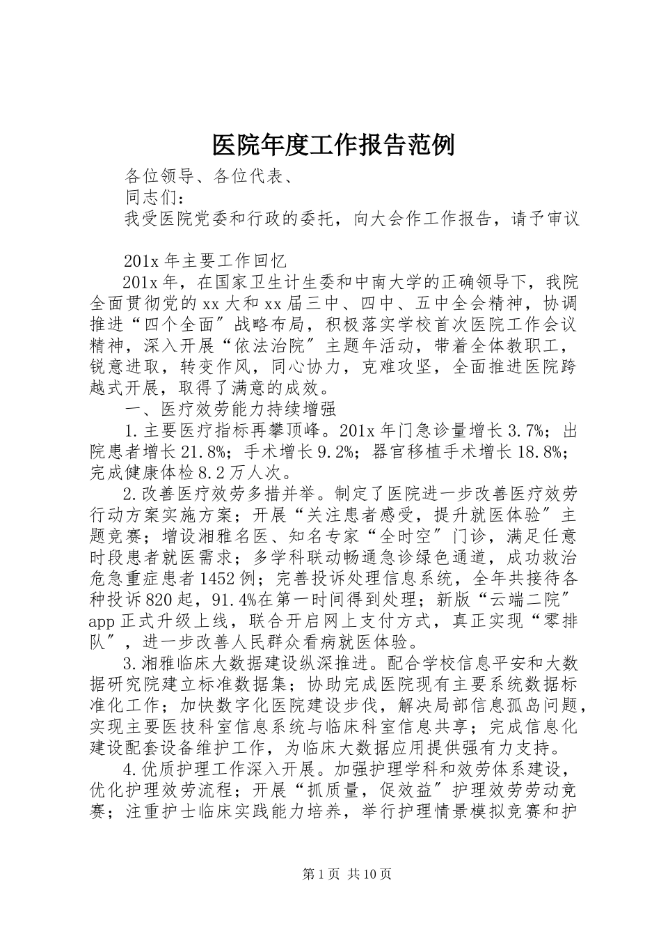 2023年医院年度工作报告范例.docx_第1页