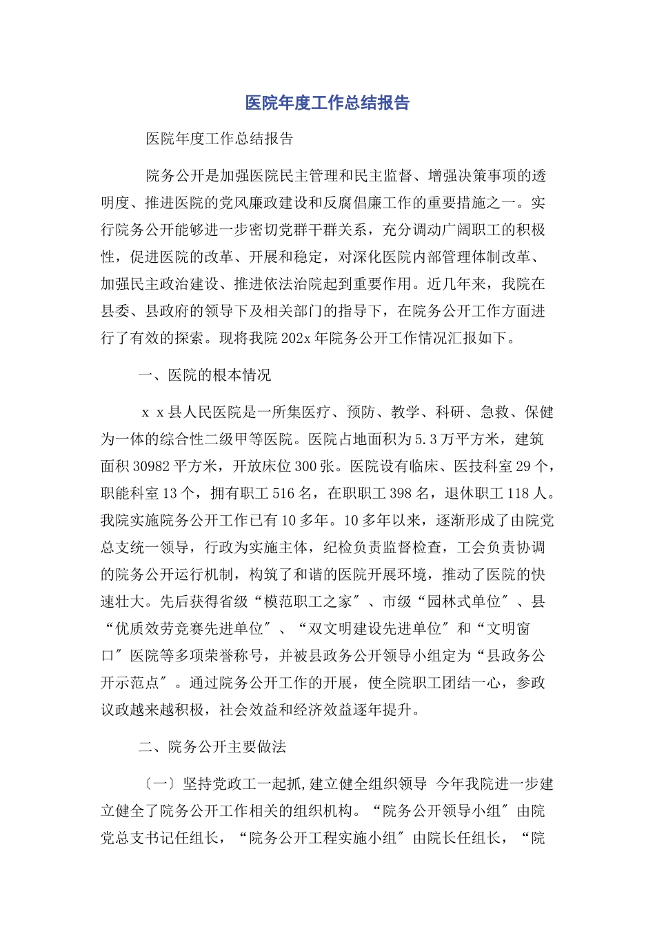 2023年医院年度工作总结报告.docx_第1页