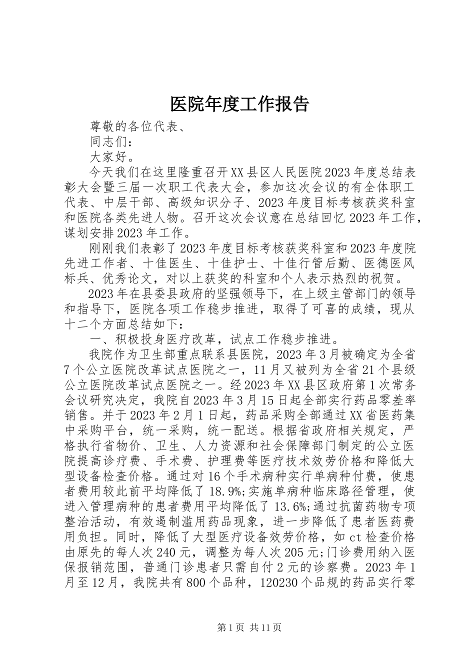 2023年医院年度工作报告.docx_第1页