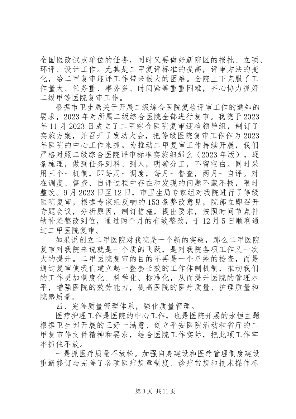 2023年医院年度工作报告.docx_第3页