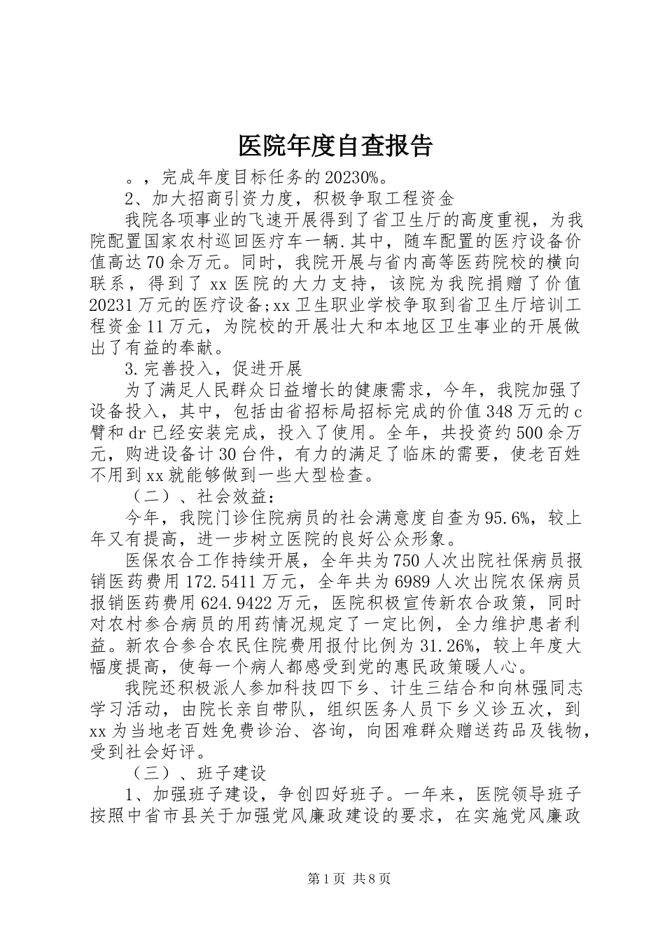 2023年医院年度自查报告.docx_第1页