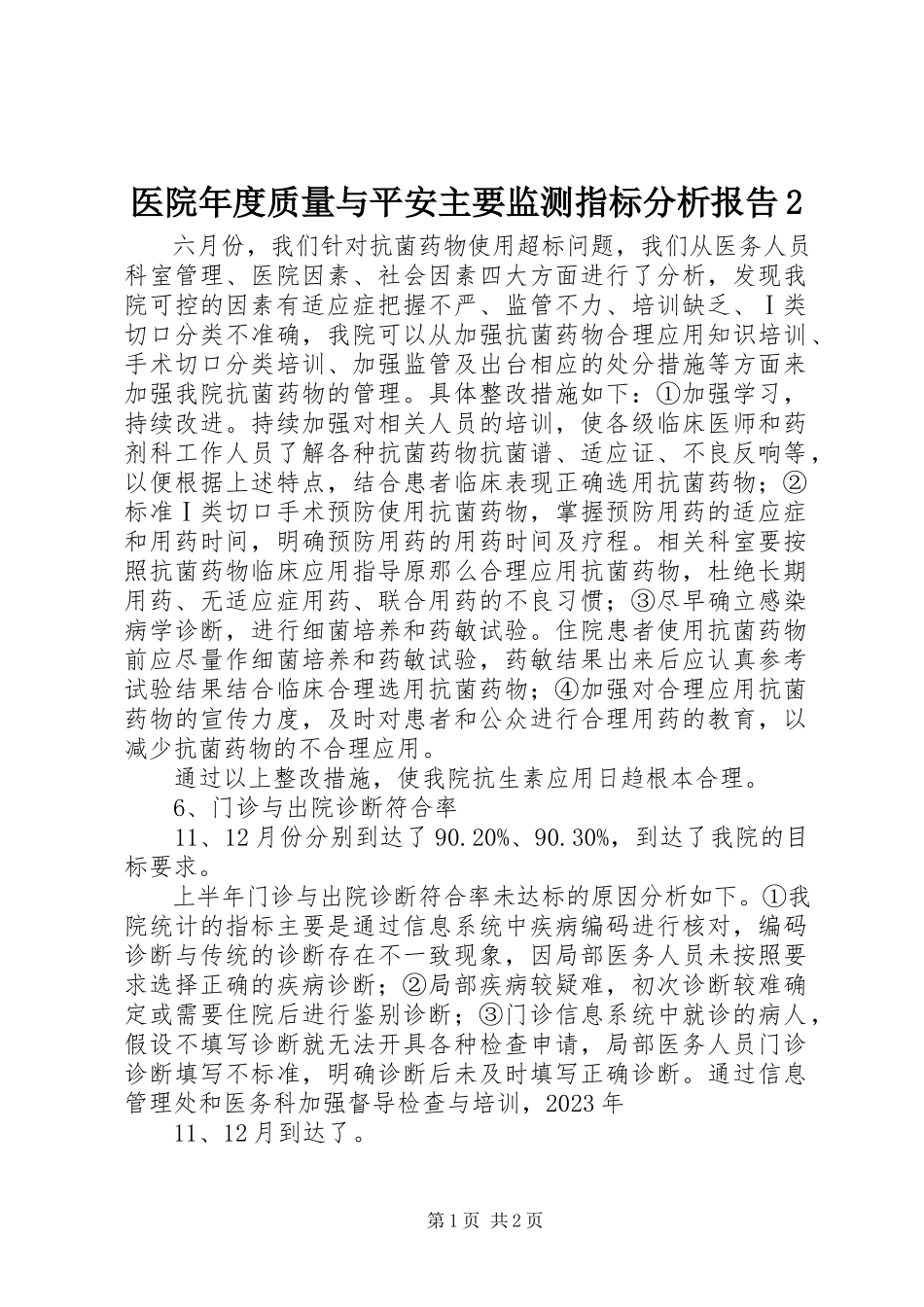 2023年医院年度质量与安全主要监测指标分析报告2.docx_第1页