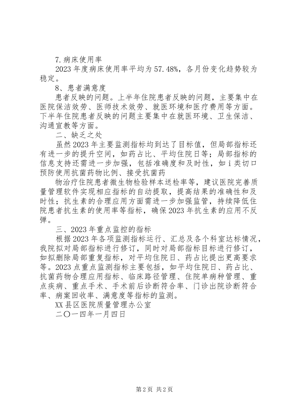 2023年医院年度质量与安全主要监测指标分析报告2.docx_第2页