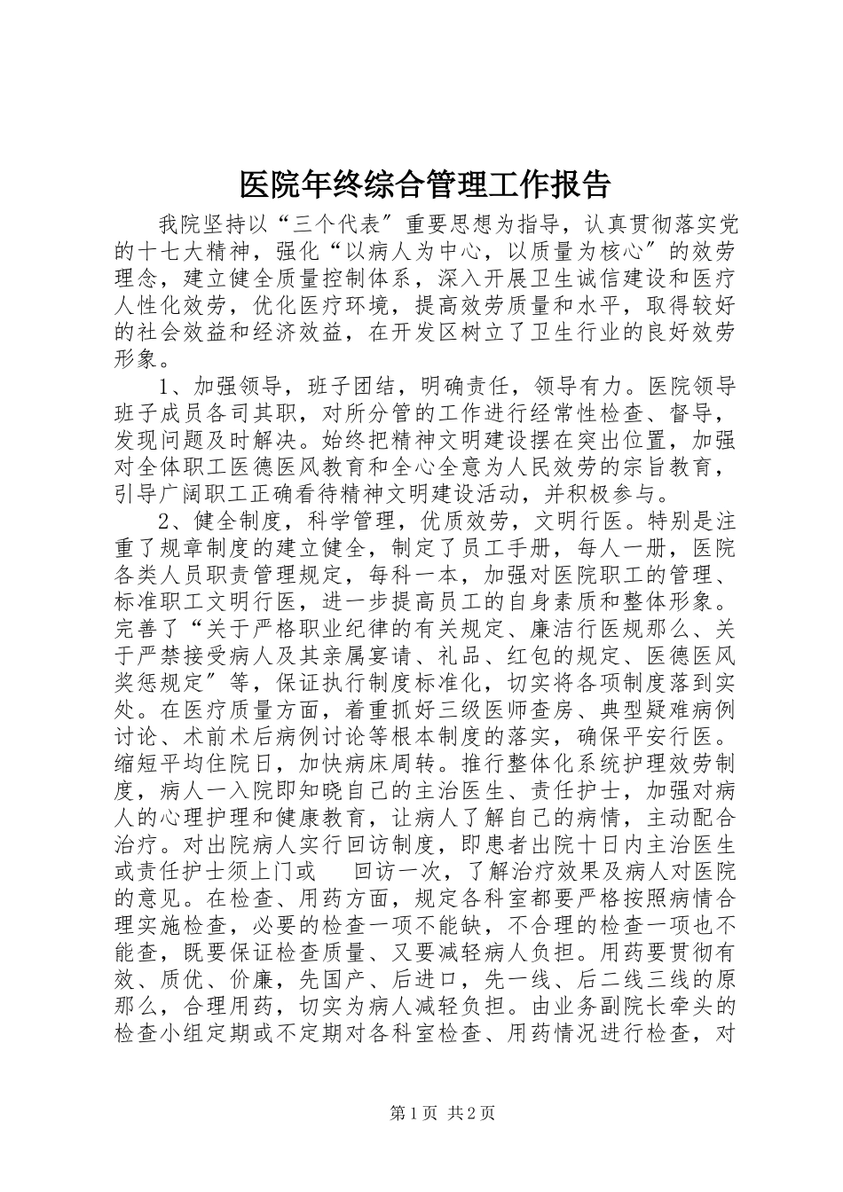 2023年医院年终综合管理工作报告.docx_第1页