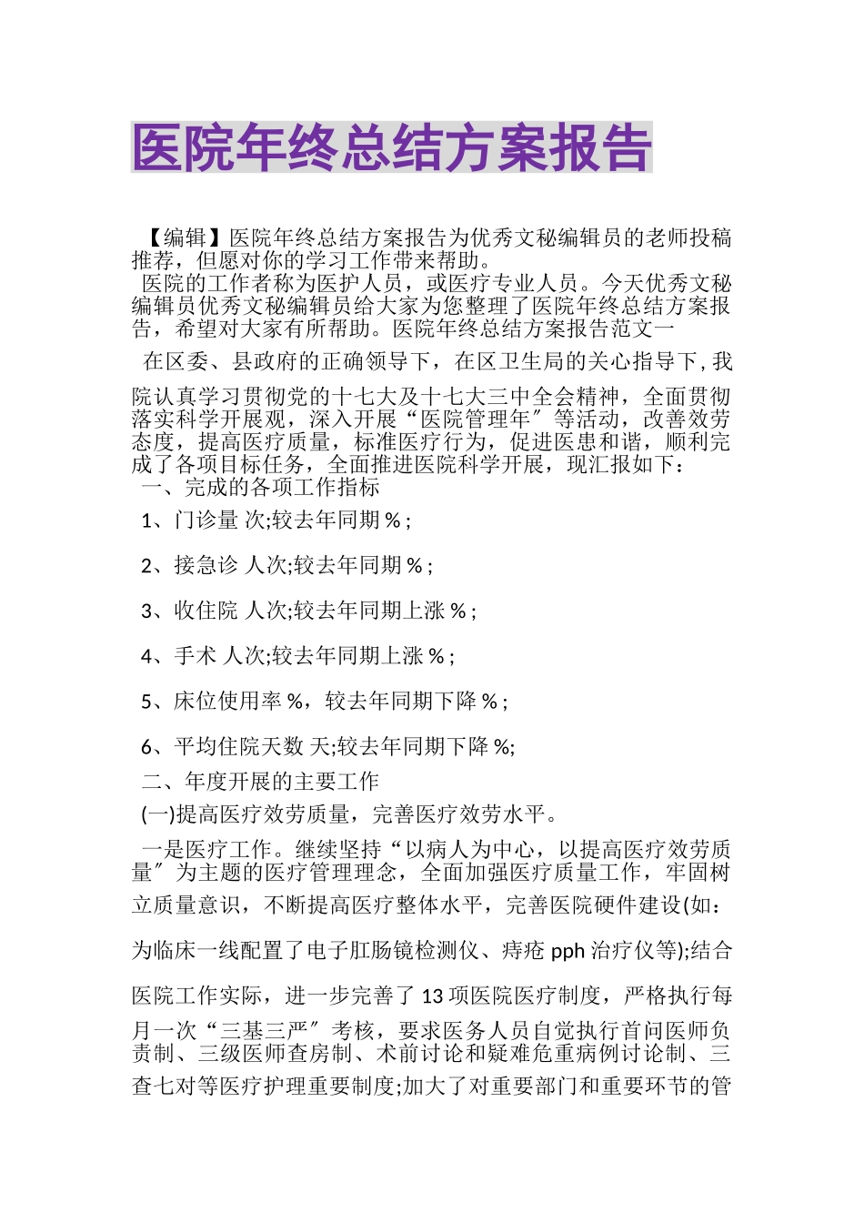 2023年医院年终总结计划报告.doc_第1页