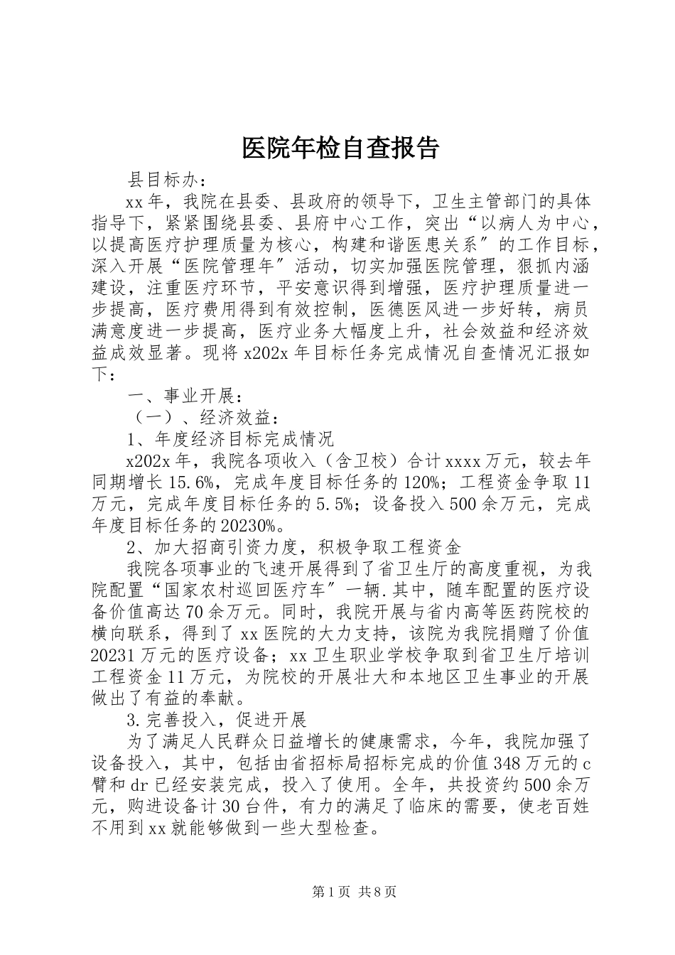 2023年医院年检自查报告.docx_第1页