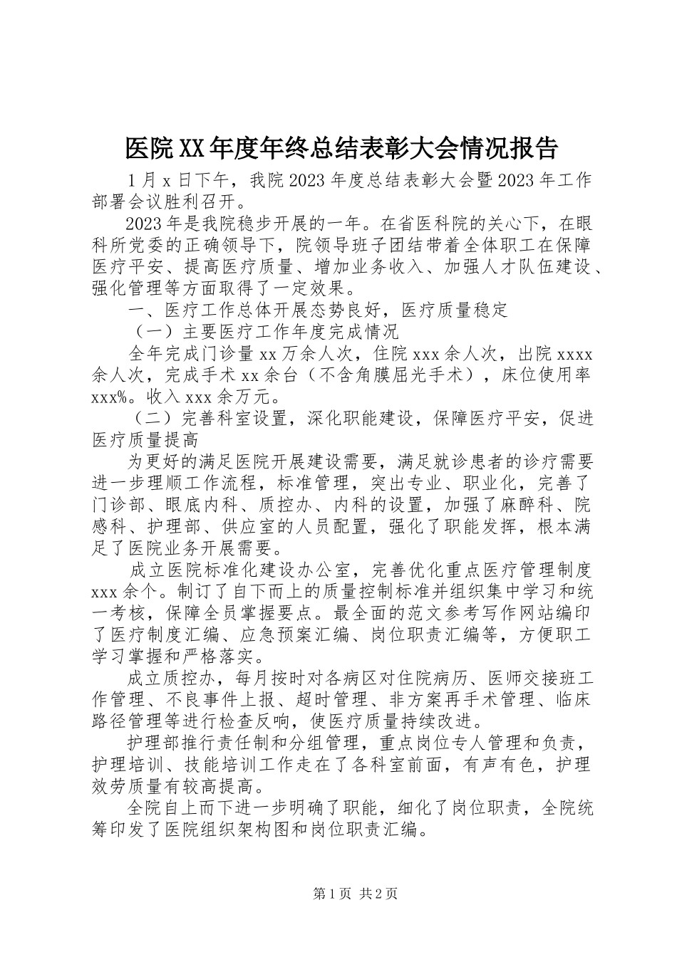 2023年医院度年终总结表彰大会情况报告.docx_第1页