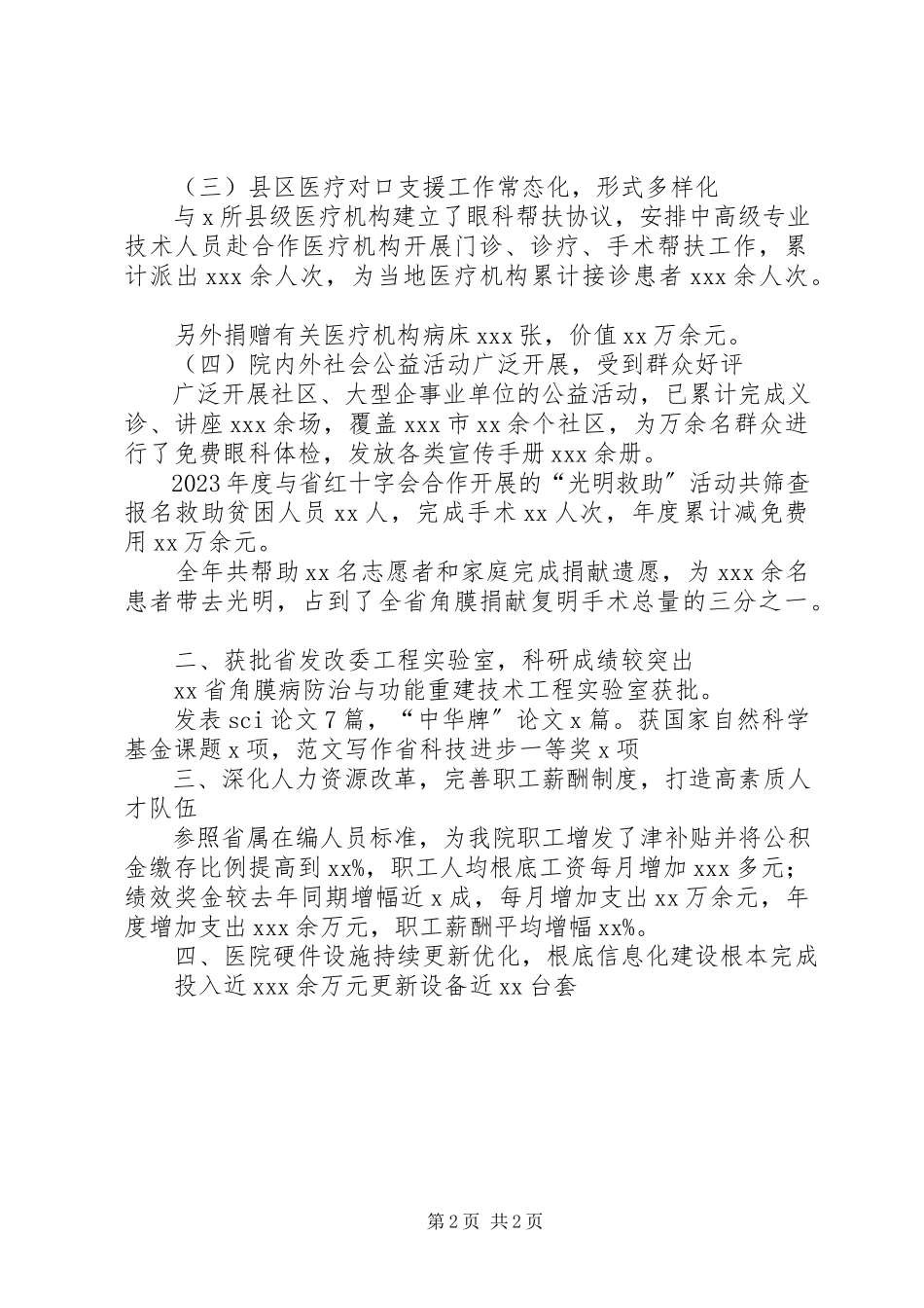 2023年医院度年终总结表彰大会情况报告.docx_第2页