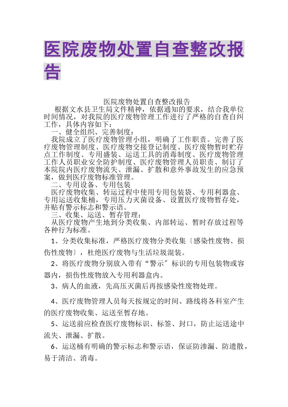 2023年医院废物处置自查整改报告.doc_第1页