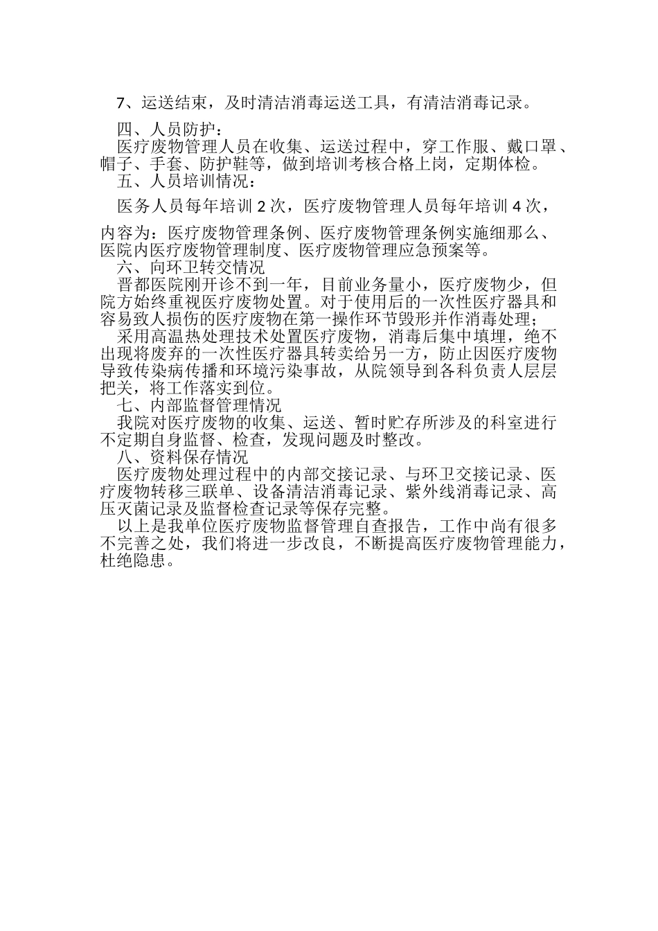 2023年医院废物处置自查整改报告.doc_第2页