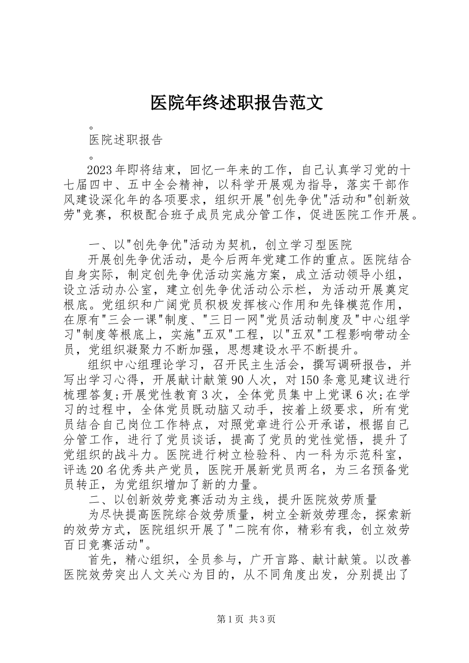 2023年医院年终述职报告.docx_第1页