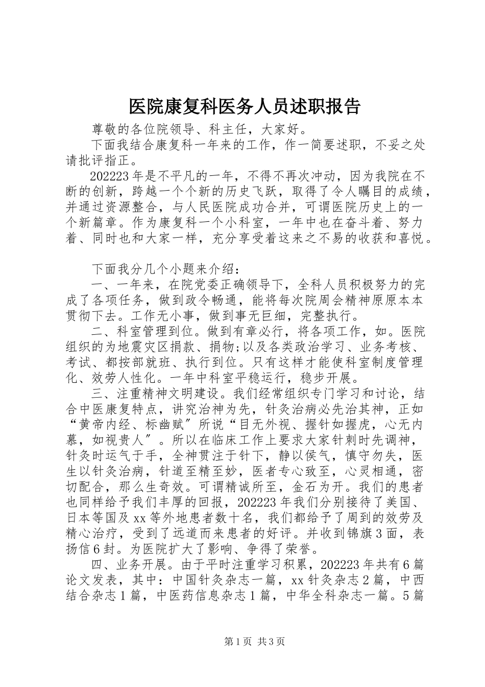 2023年医院康复科医务人员述职报告.docx_第1页