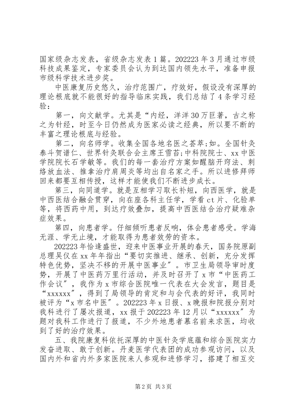 2023年医院康复科医务人员述职报告.docx_第2页