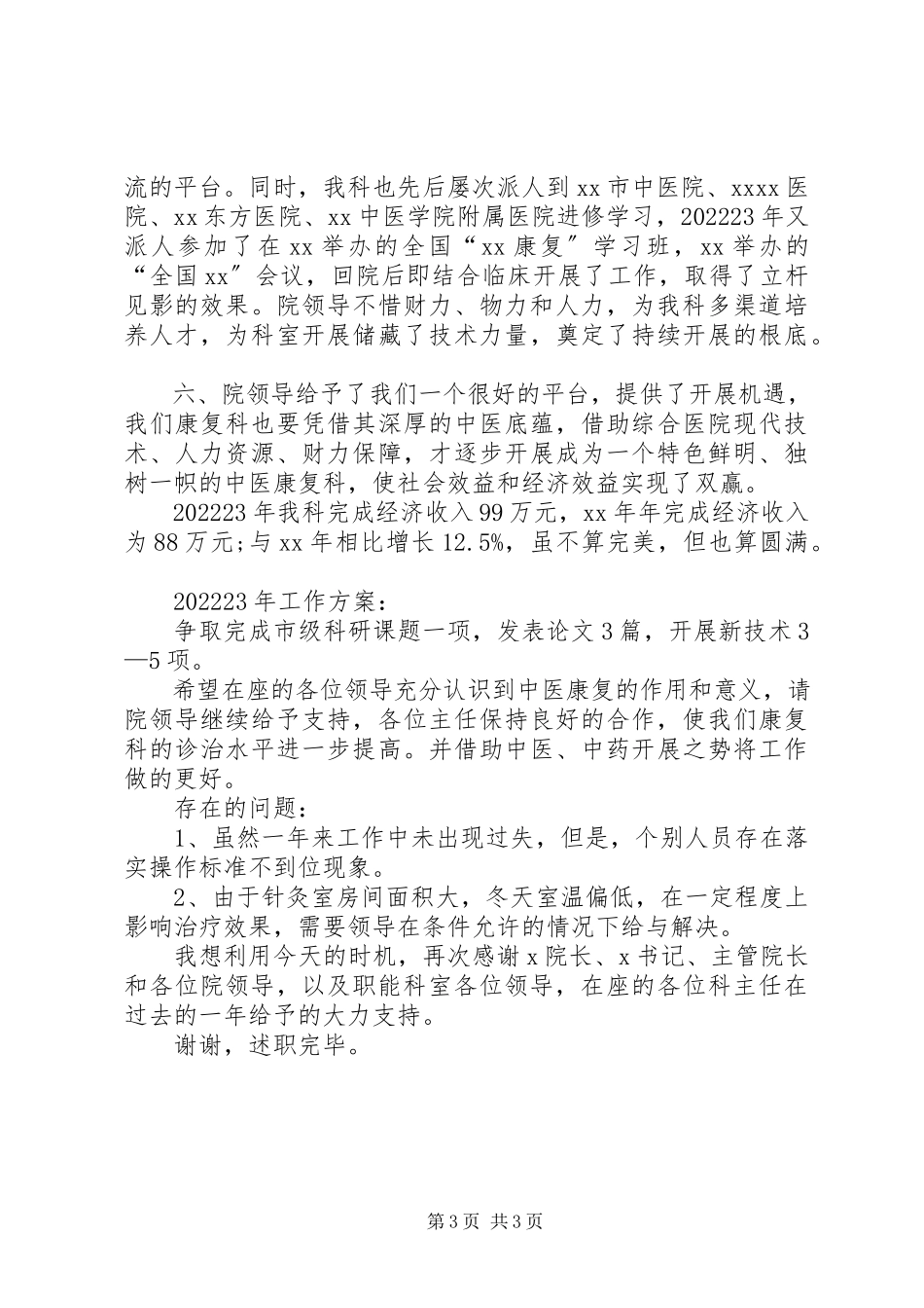 2023年医院康复科医务人员述职报告.docx_第3页