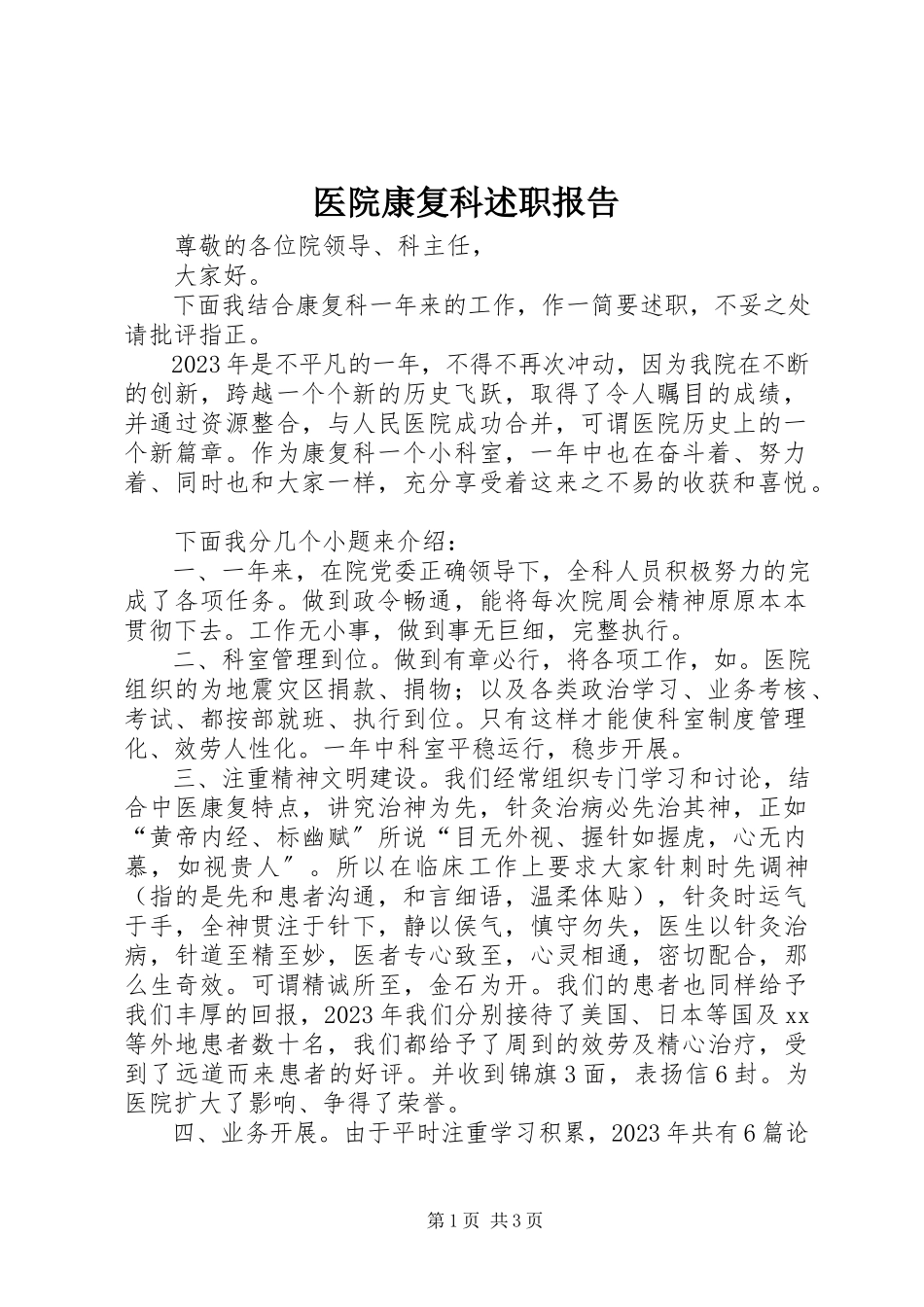 2023年医院康复科述职报告.docx_第1页