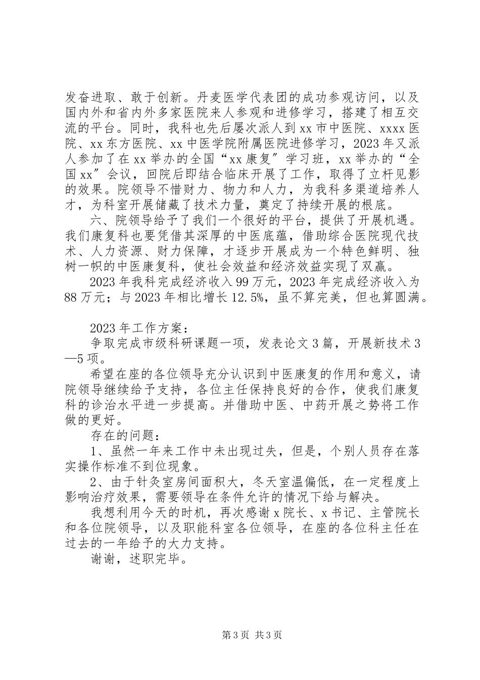2023年医院康复科述职报告.docx_第3页