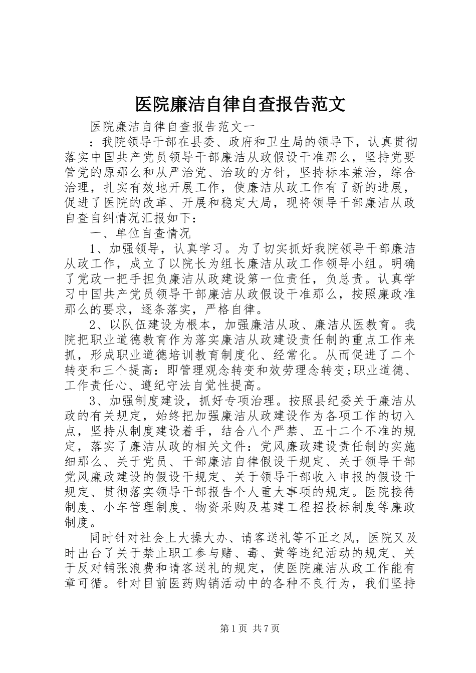 2023年医院廉洁自律自查报告.docx_第1页