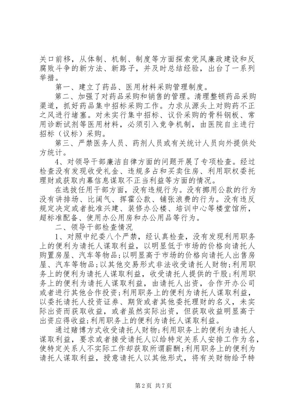 2023年医院廉洁自律自查报告.docx_第2页