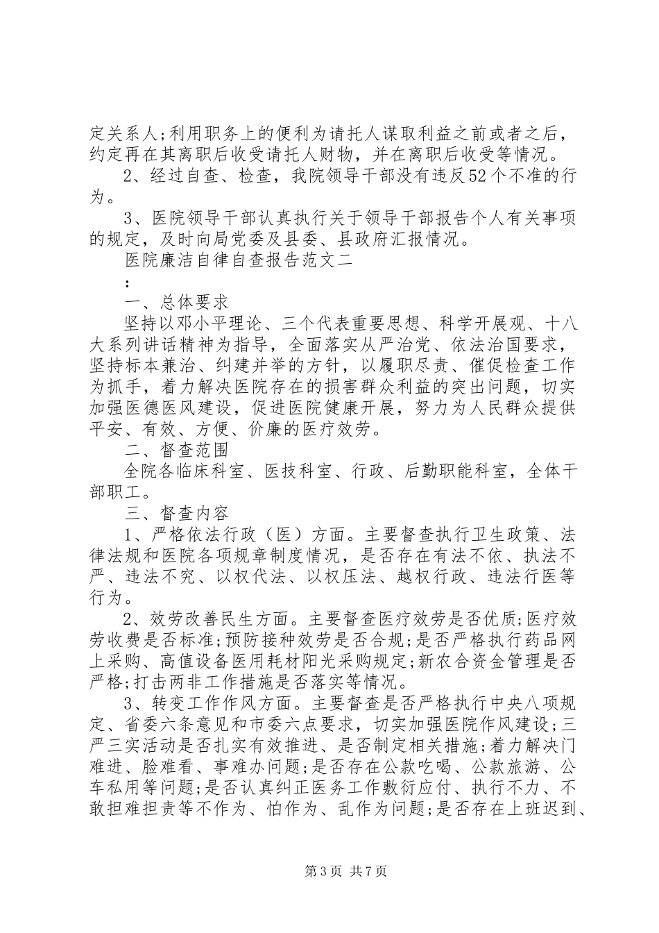 2023年医院廉洁自律自查报告.docx_第3页