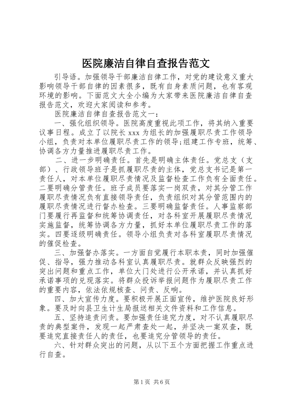 2023年医院廉洁自律自查报告2.docx_第1页