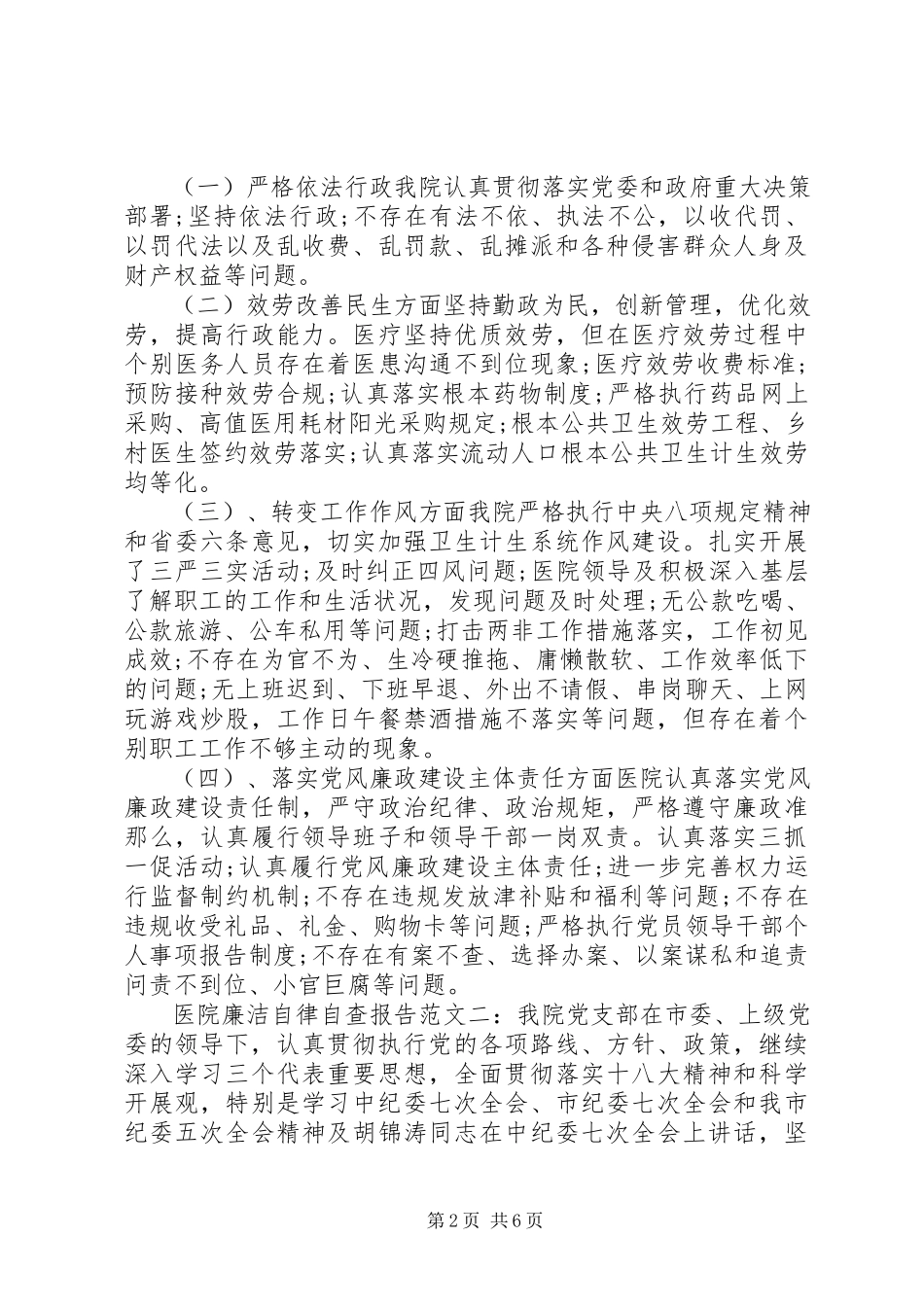 2023年医院廉洁自律自查报告2.docx_第2页