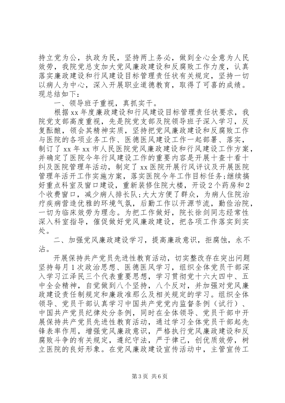 2023年医院廉洁自律自查报告2.docx_第3页