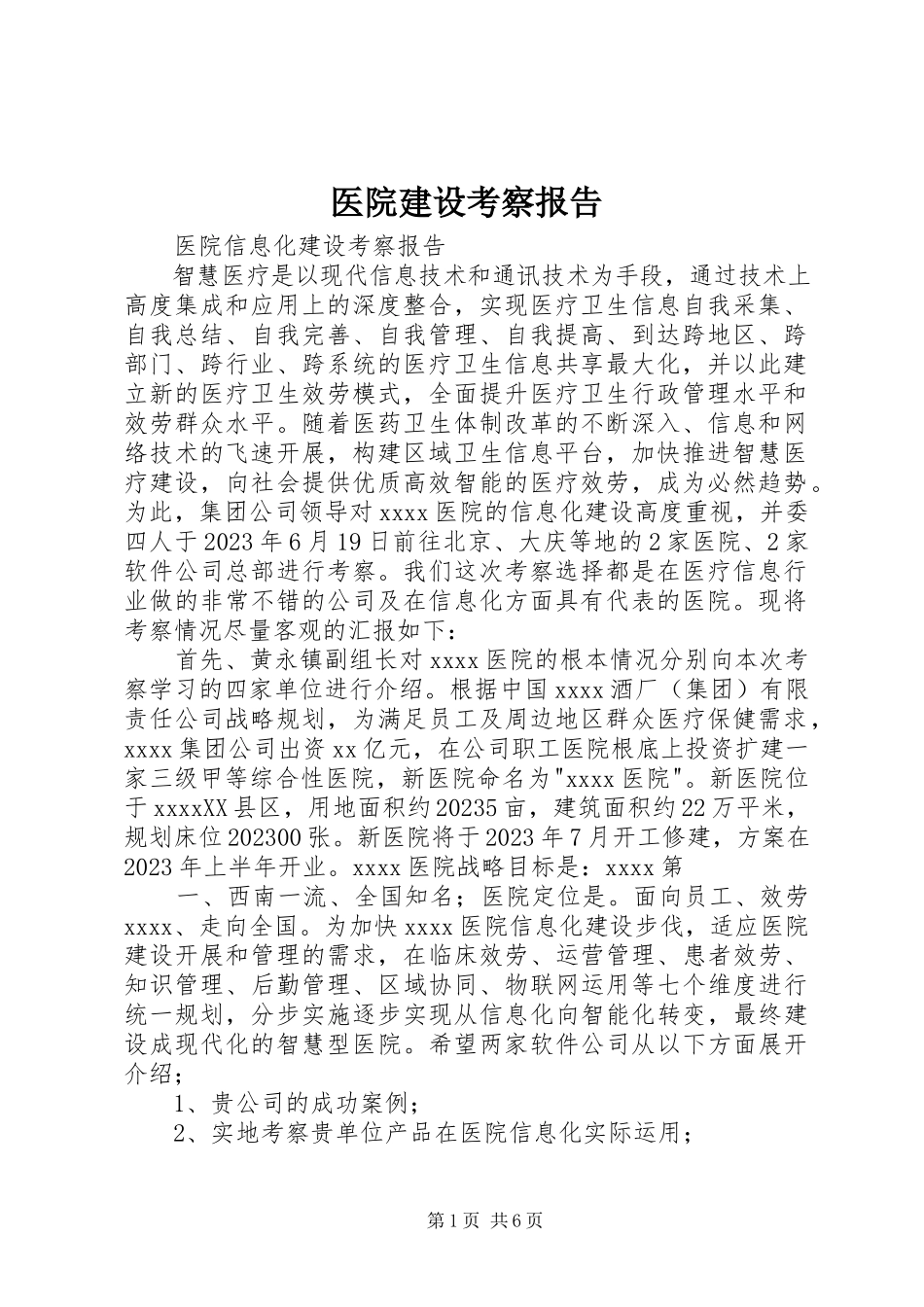 2023年医院建设考察报告.docx_第1页