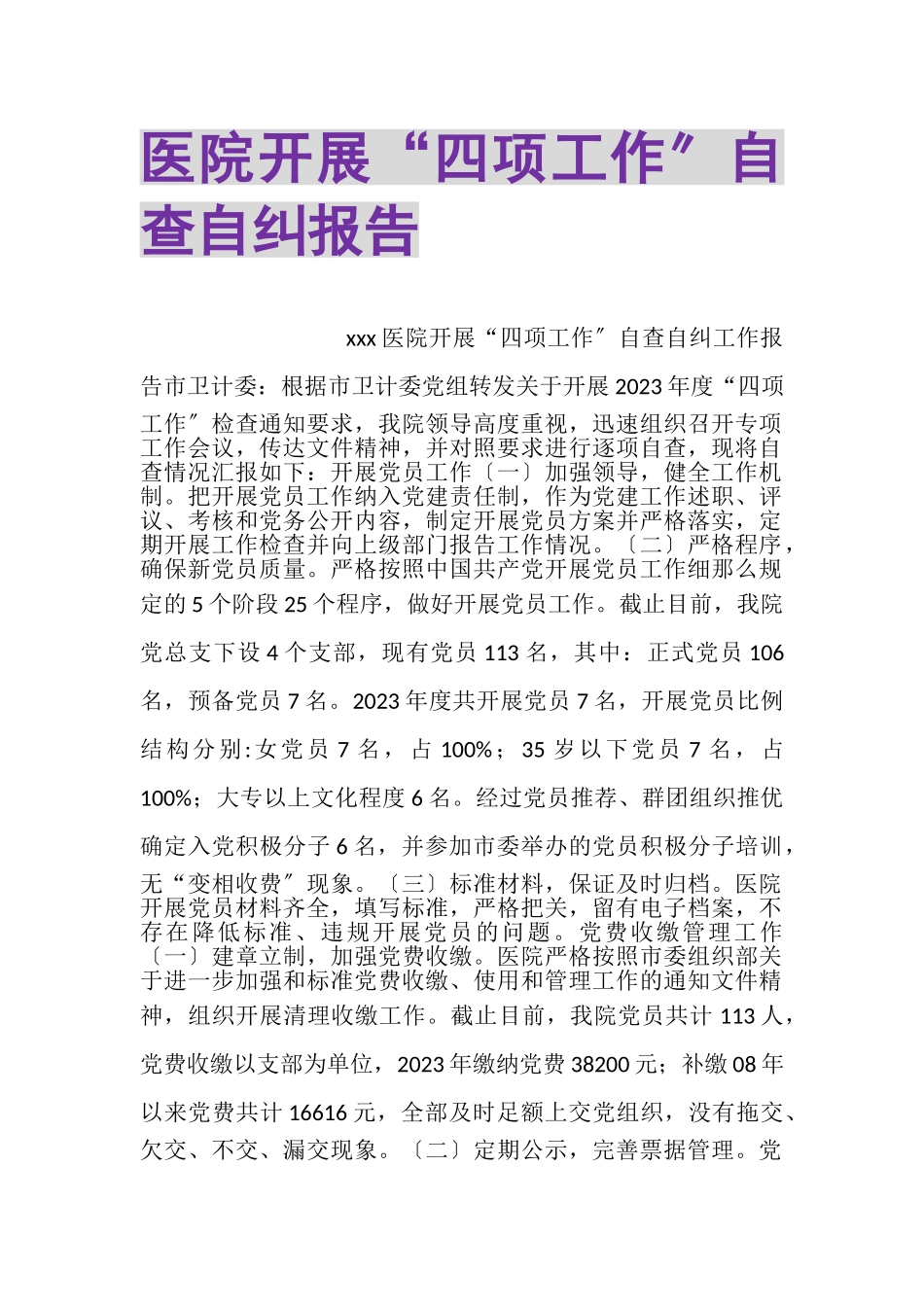 2023年医院开展四项工作自查自纠报告.doc_第1页