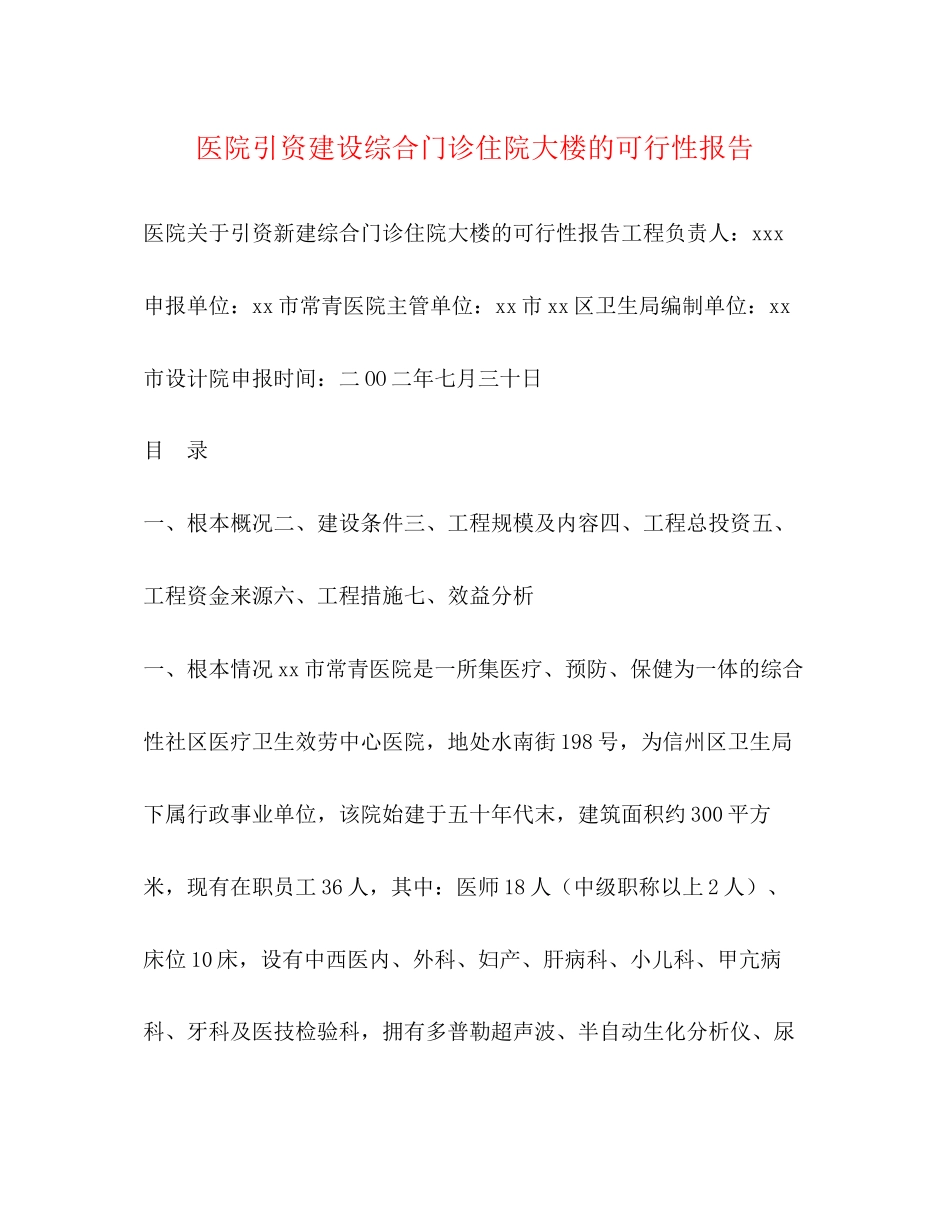 2023年医院引资建设综合门诊住院大楼的可行性报告.docx_第1页