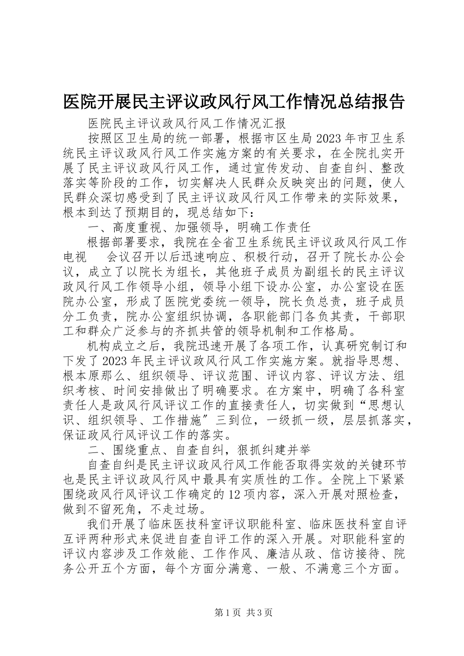 2023年医院开展民主评议政风行风工作情况总结报告.docx_第1页