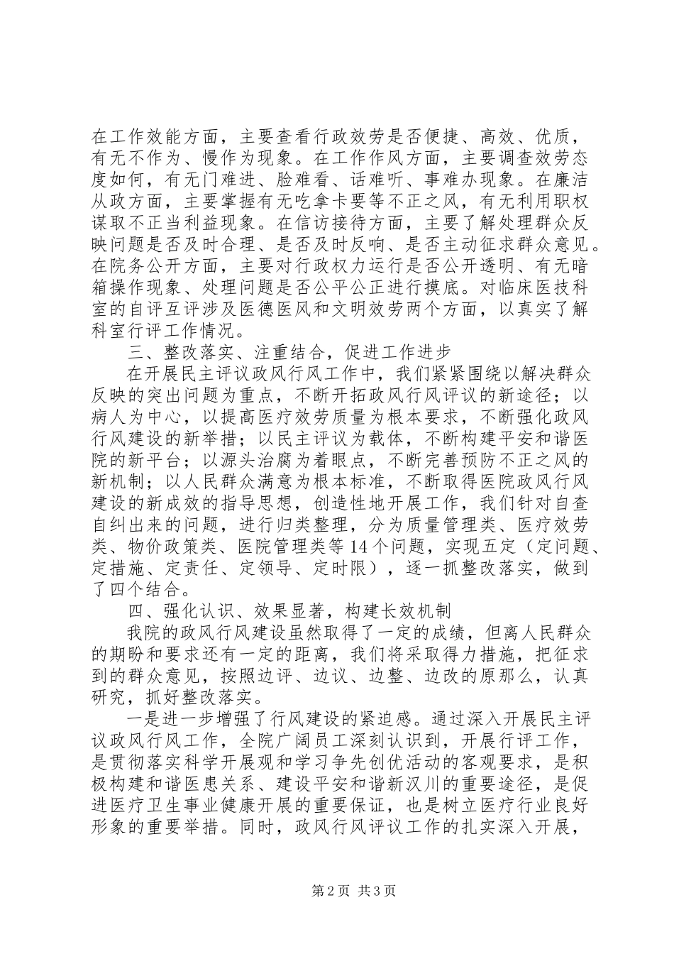 2023年医院开展民主评议政风行风工作情况总结报告.docx_第2页