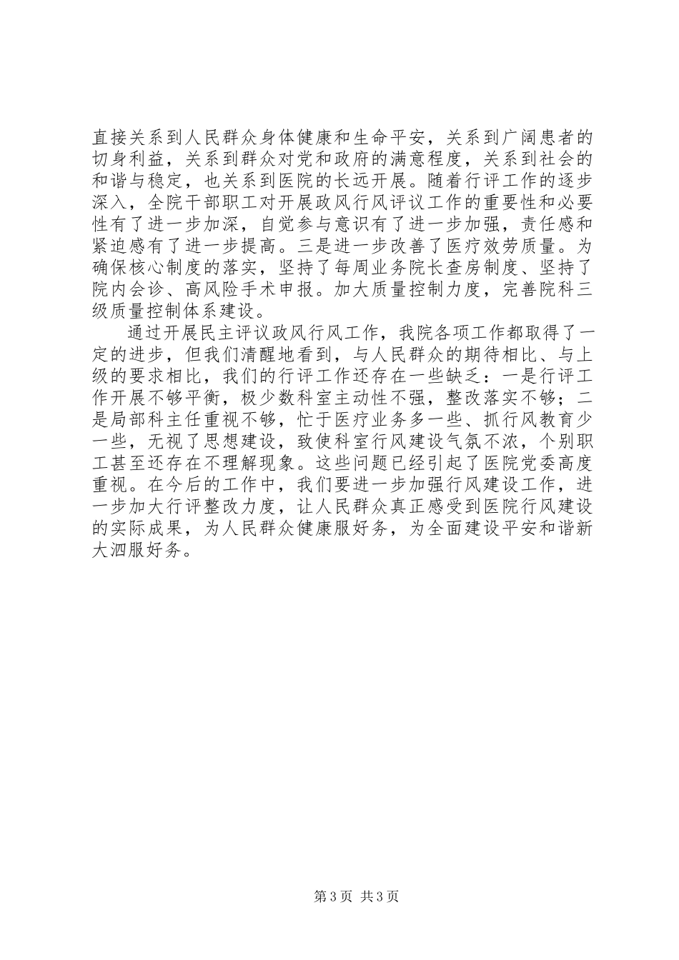 2023年医院开展民主评议政风行风工作情况总结报告.docx_第3页