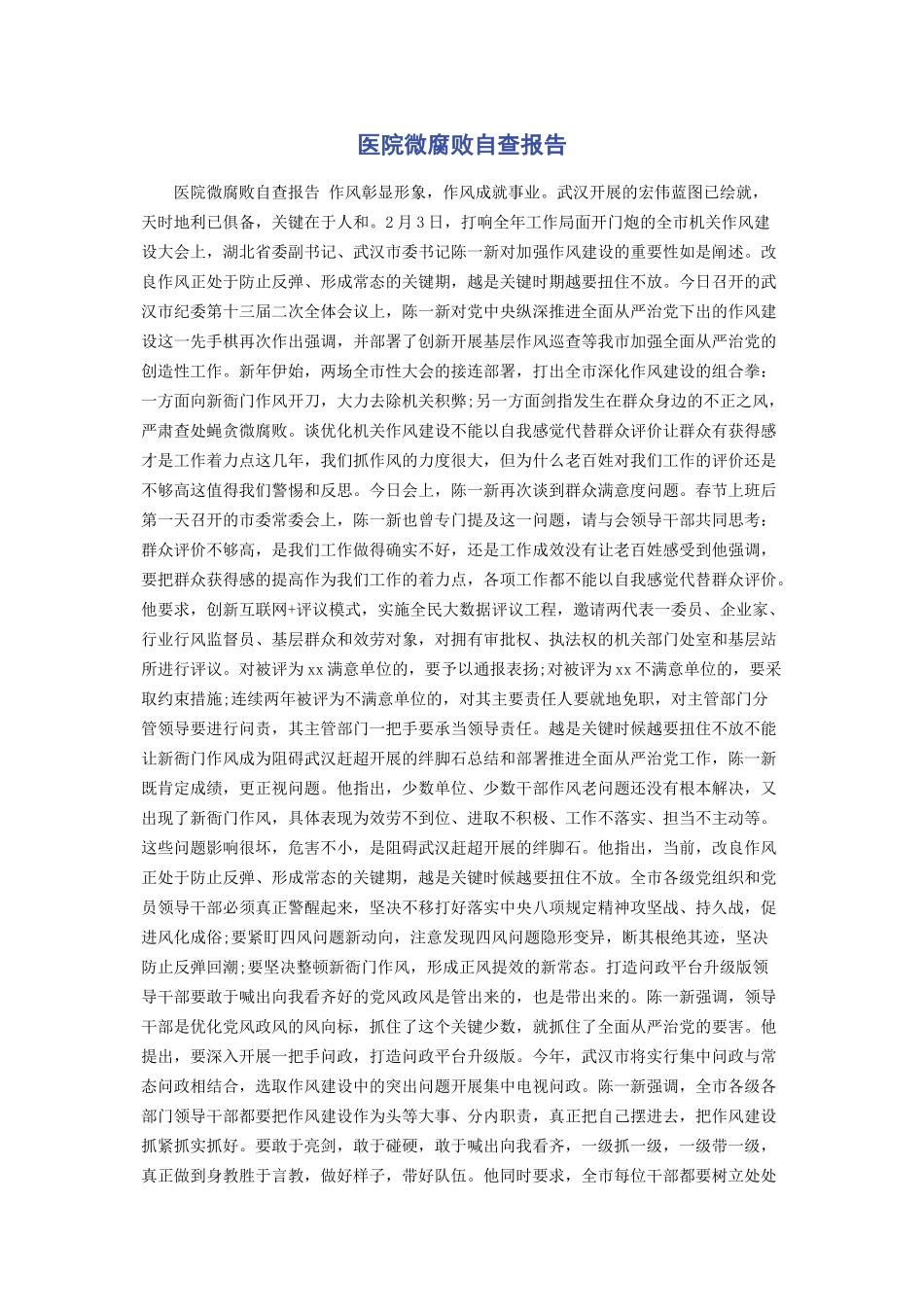 2023年医院微腐败自查报告.docx_第1页