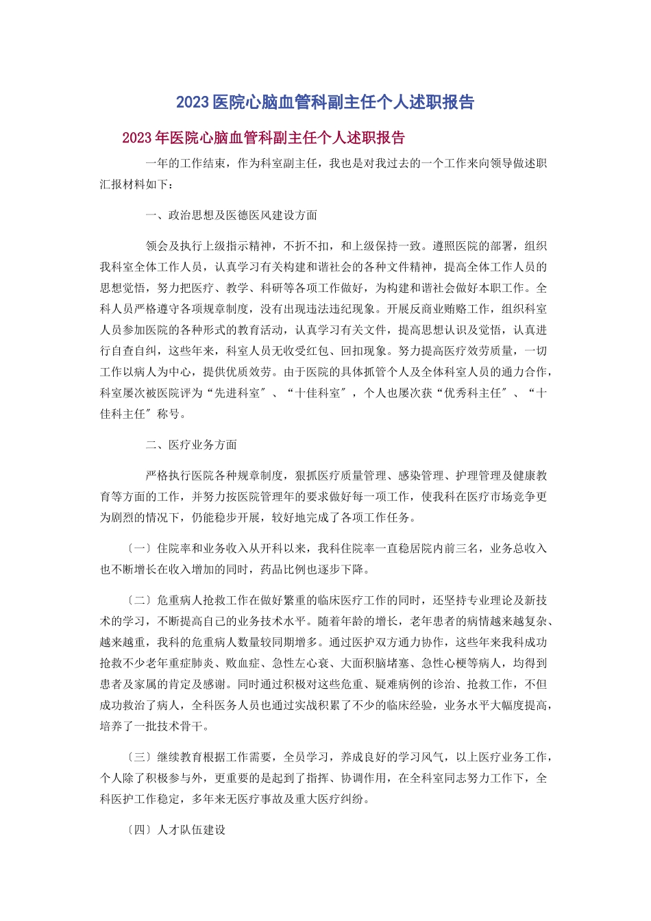 2023年医院心脑血管科副主任个人述职报告.docx_第1页