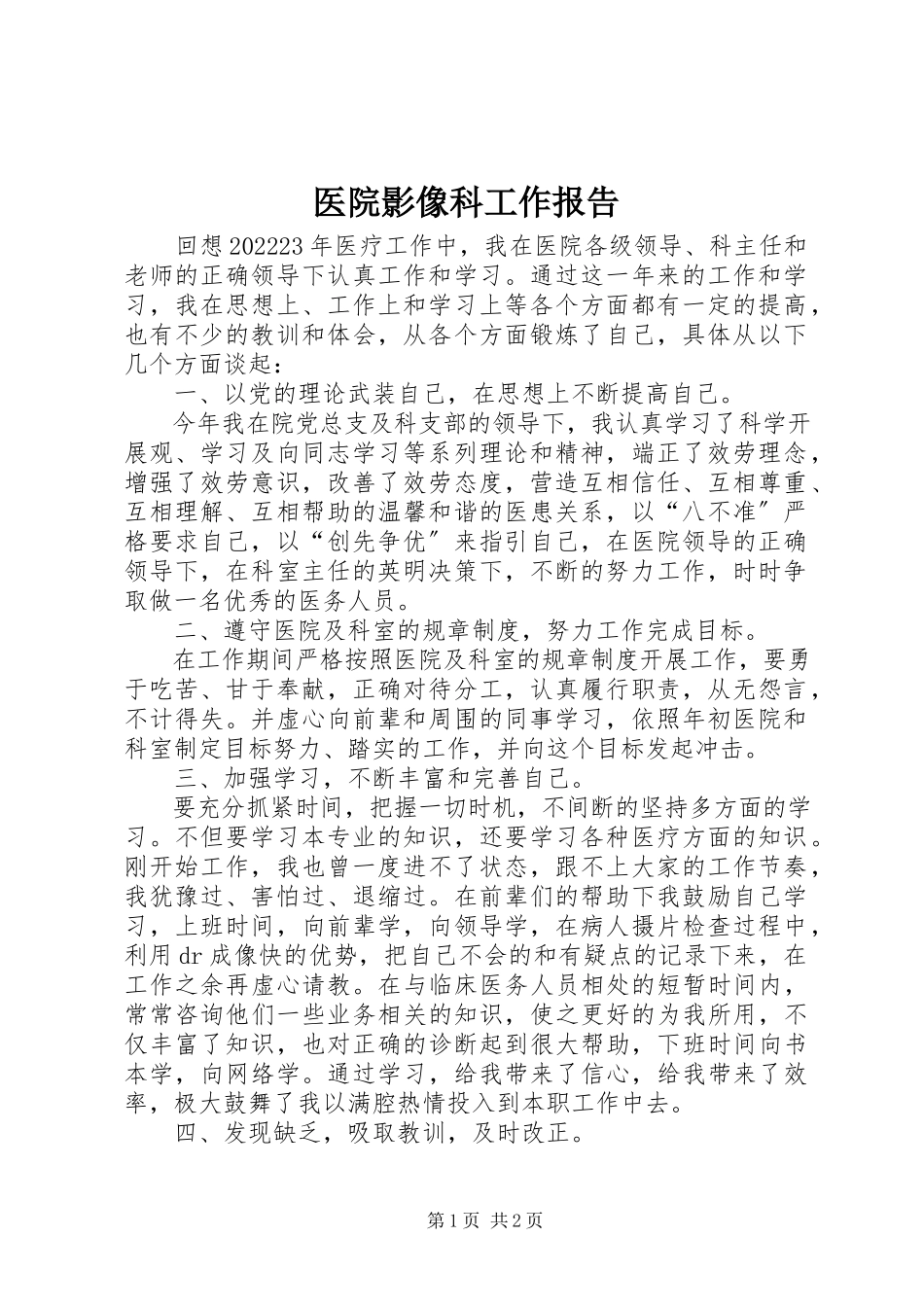 2023年医院影像科工作报告.docx_第1页