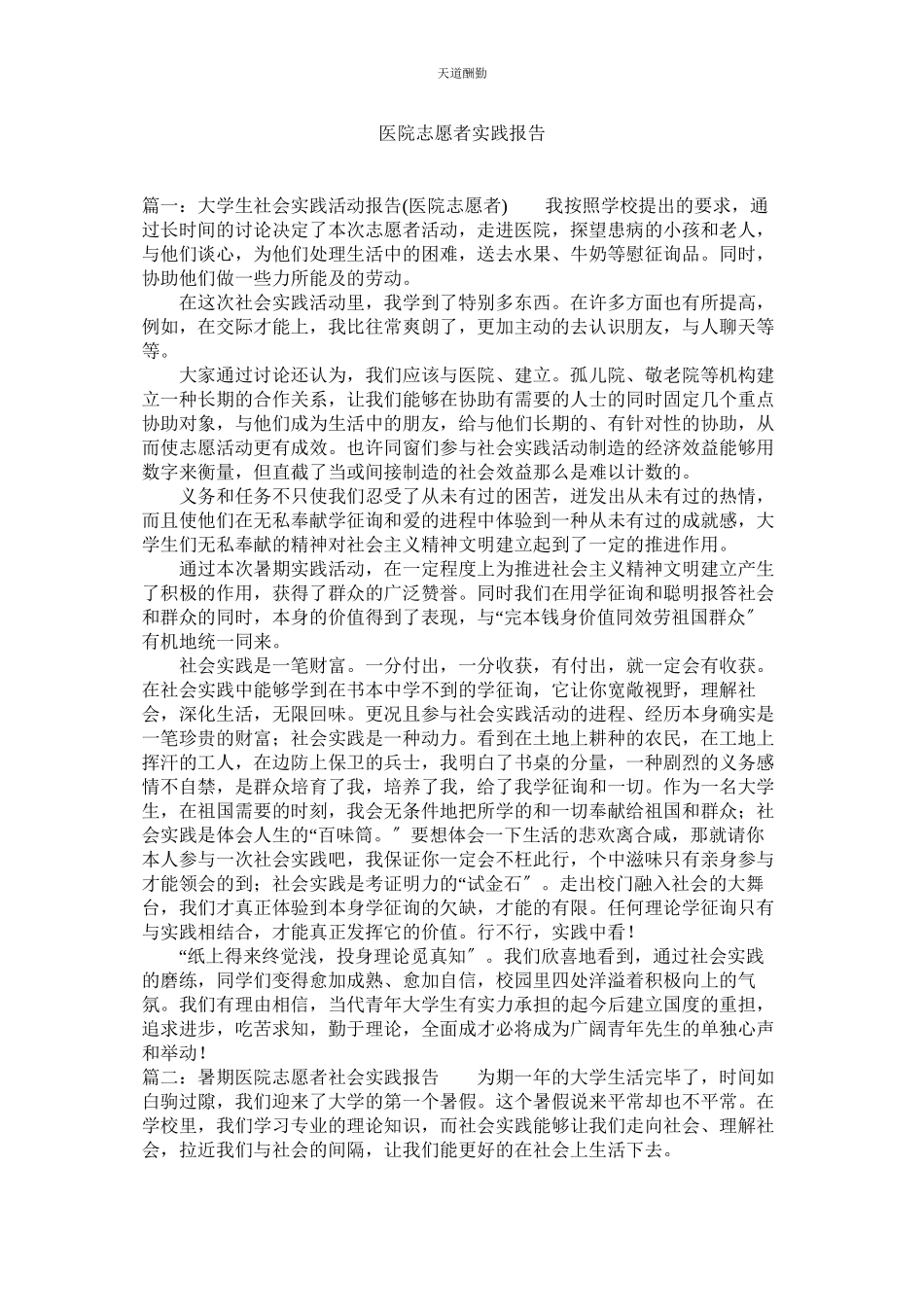 2023年医院志ۥ愿者实践报告.docx_第1页