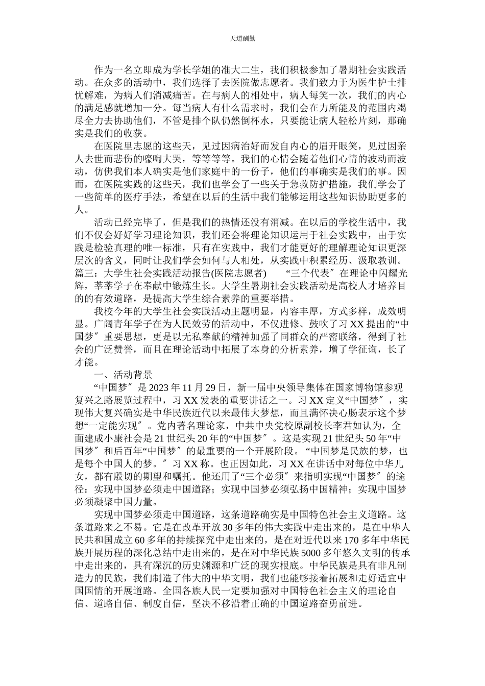 2023年医院志ۥ愿者实践报告.docx_第2页