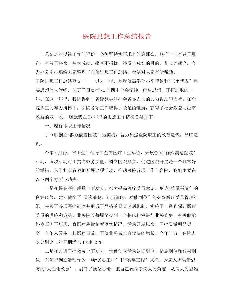 2023年医院思想工作总结报告.docx_第1页